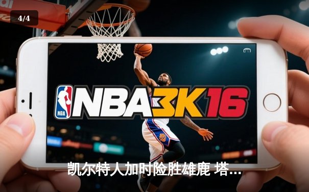 凯尔特人加时险胜雄鹿 塔图姆44分创赛季新高 - 4