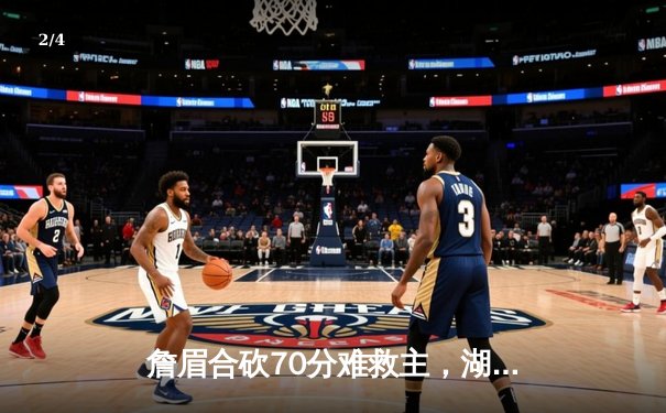 詹眉合砍70分难救主，湖人加时惜败掘金，系列赛0-3陷绝境 - 2