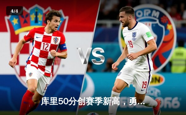 库里50分创赛季新高，勇士加时险胜国王，季后赛首战告捷 - 4