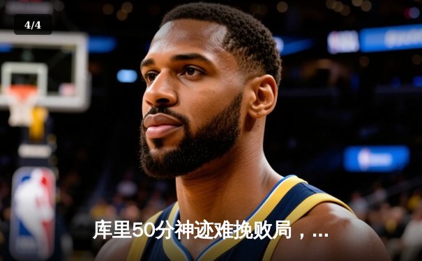 库里50分神迹难挽败局，勇士加时惜败凯尔特人，总决赛悬念再起 - 4