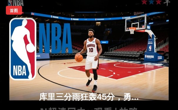 库里三分雨狂轰45分，勇士加时险胜绿军，NBA总决赛再现经典对决