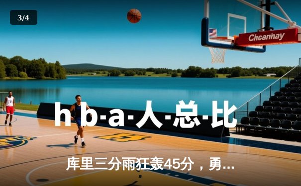 库里三分雨狂轰45分，勇士加时险胜绿军，NBA总决赛再现经典对决 - 3