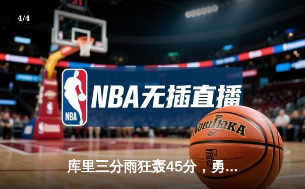 库里三分雨狂轰45分，勇士加时险胜绿军，NBA总决赛再现经典对决 - 4