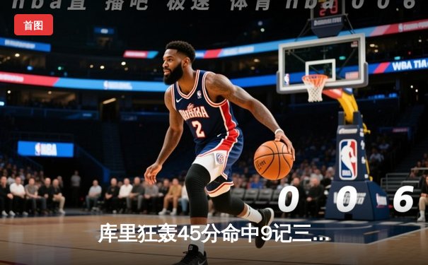 库里狂轰45分命中9记三分，勇士加时险胜凯尔特人捍卫主场