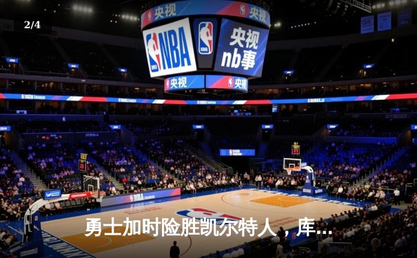 勇士加时险胜凯尔特人，库里关键三分锁定胜局 - 2