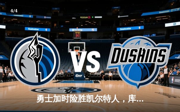 勇士加时险胜凯尔特人，库里关键三分锁定胜局 - 4