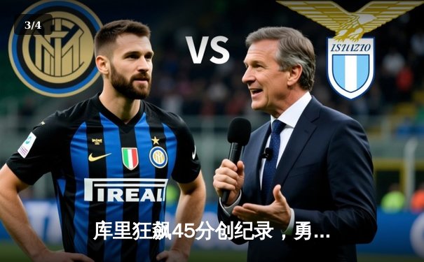 库里狂飙45分创纪录，勇士加时险胜凯尔特人扳平总比分 - 3