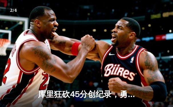 库里狂砍45分创纪录，勇士加时险胜凯尔特人迎六连胜 - 2