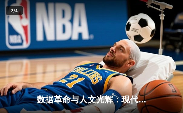数据革命与人文光辉：现代体育新闻的深度博弈场 - 2