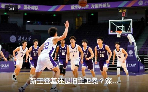 新王登基还是旧主卫冕？深度解析NBA总冠军争夺背后的战术革命 - 2