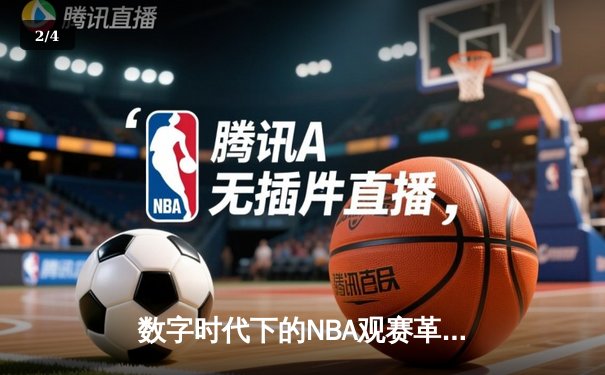 数字时代下的NBA观赛革命：我们如何重新定义球迷体验 - 2