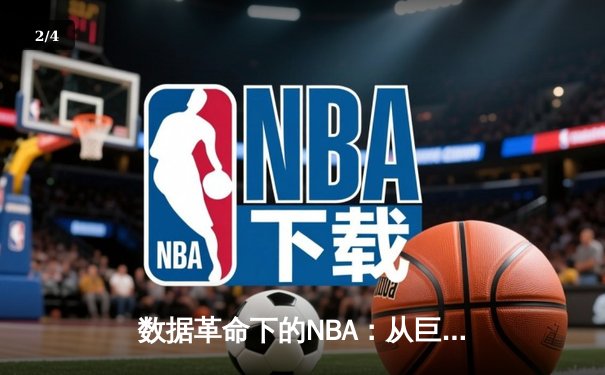 数据革命下的NBA：从巨星直觉到算法决策的竞技演进 - 2