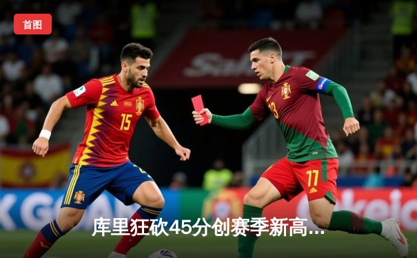 库里狂砍45分创赛季新高 勇士加时险胜篮网豪取七连胜