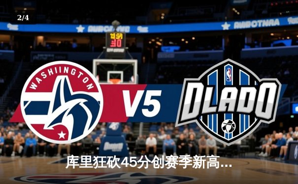 库里狂砍45分创赛季新高 勇士加时险胜篮网豪取七连胜 - 2