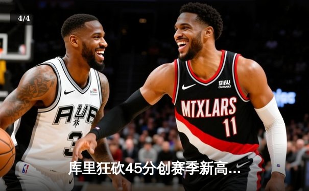 库里狂砍45分创赛季新高 勇士加时险胜篮网豪取七连胜 - 4