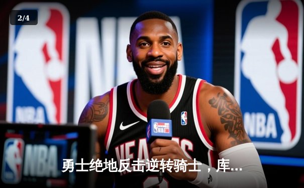 勇士绝地反击逆转骑士，库里关键三分锁定胜局 - 2