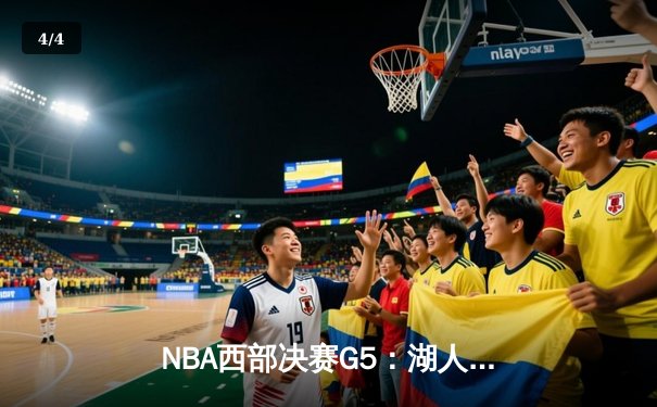 NBA西部决赛G5：湖人逆转勇士，詹姆斯关键三分定胜局 - 4