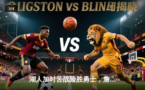 湖人加时苦战险胜勇士，詹姆斯关键三双定乾坤 - 3