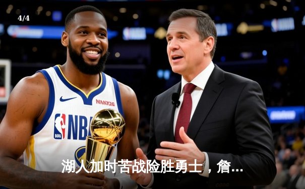 湖人加时苦战险胜勇士，詹姆斯关键三双定乾坤 - 4
