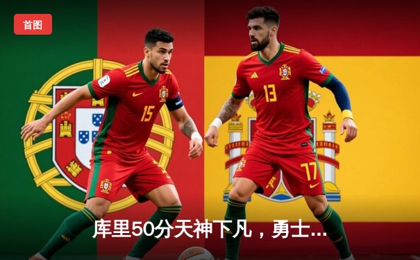 库里50分天神下凡，勇士加时逆转国王夺赛点