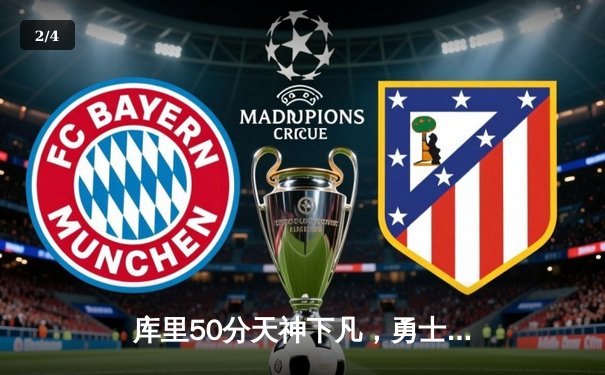 库里50分天神下凡，勇士加时逆转国王夺赛点 - 2