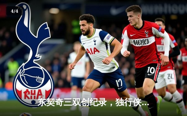 东契奇三双创纪录，独行侠加时险胜雷霆迎西决开门红 - 4