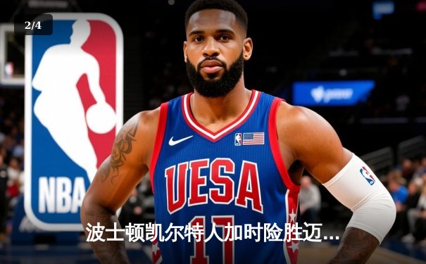 波士顿凯尔特人加时险胜迈阿密热火，塔图姆狂砍44分创季后赛新高 - 2