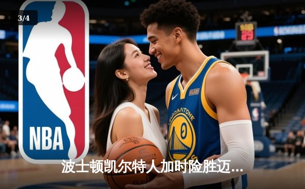 波士顿凯尔特人加时险胜迈阿密热火，塔图姆狂砍44分创季后赛新高 - 3