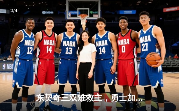 东契奇三双难救主，勇士加时险胜独行侠迎五连胜 - 2