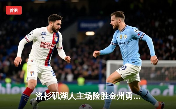 洛杉矶湖人主场险胜金州勇士，詹眉联手轰下68分锁定季后赛席位