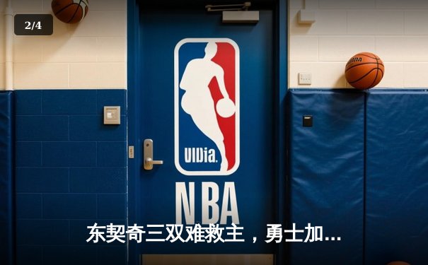 东契奇三双难救主，勇士加时险胜独行侠，库里关键三分锁定胜局 - 2