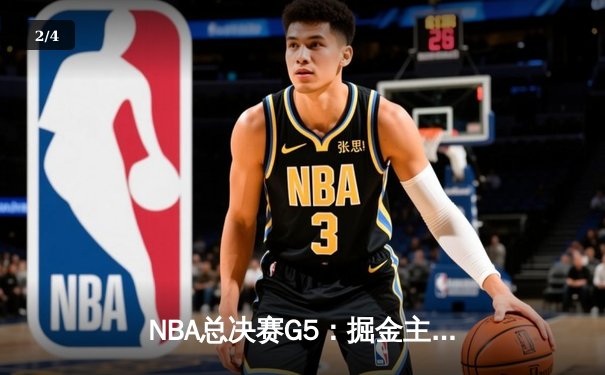 NBA总决赛G5：掘金主场险胜热火，约基奇三双率队夺赛点 - 2