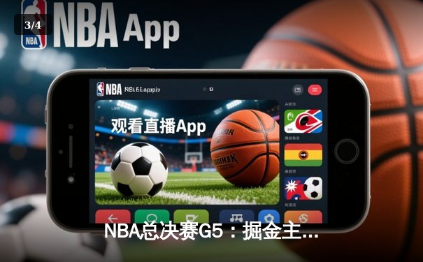 NBA总决赛G5：掘金主场险胜热火，约基奇三双率队夺赛点 - 3