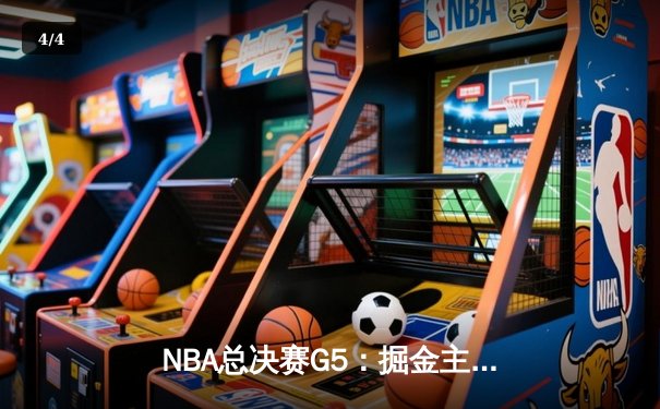 NBA总决赛G5：掘金主场险胜热火，约基奇三双率队夺赛点 - 4