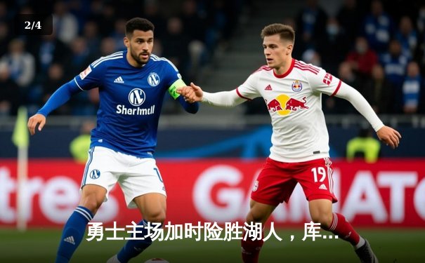 勇士主场加时险胜湖人，库里、詹姆斯上演巅峰对决 - 2