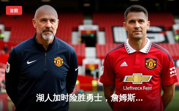 湖人加时险胜勇士，詹姆斯准三双库里空砍40分