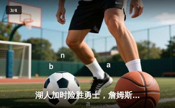 湖人加时险胜勇士，詹姆斯准三双库里空砍40分 - 3