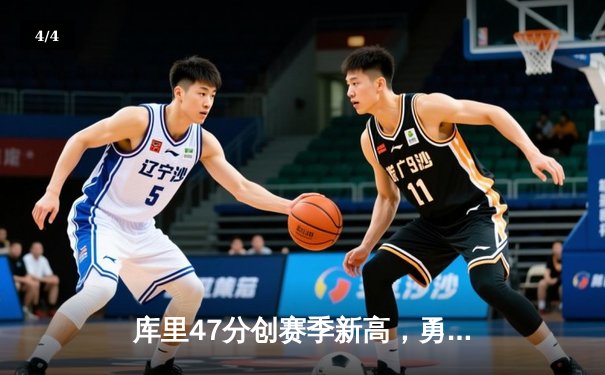 库里47分创赛季新高，勇士加时逆转凯尔特人取关键胜利 - 4