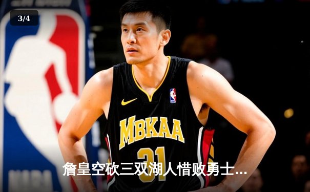 詹皇空砍三双湖人惜败勇士，库里40分导演惊天逆转 - 3