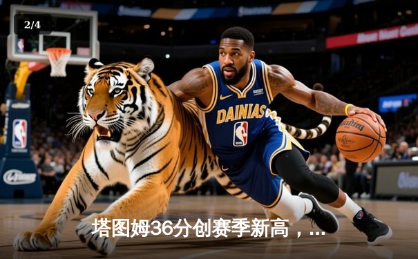 塔图姆36分创赛季新高，凯尔特人加时险胜尼克斯迎六连胜 - 2