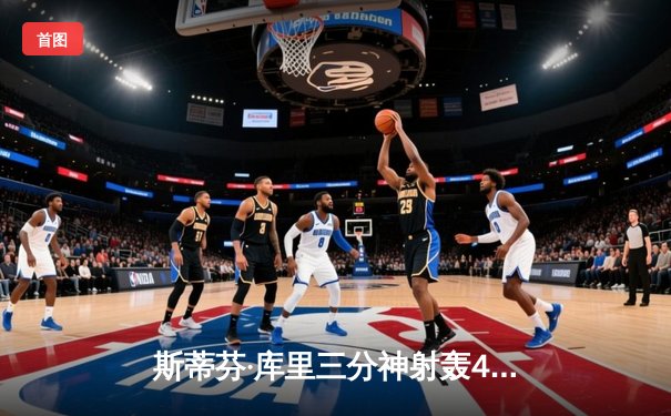 斯蒂芬·库里三分神射轰45分 勇士加时险胜凯尔特人扳平总比分
