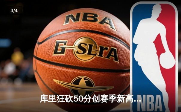 库里狂砍50分创赛季新高，勇士加时逆转凯尔特人豪取六连胜 - 4