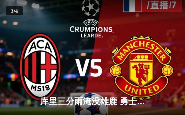 库里三分雨淹没雄鹿 勇士主场大胜卫冕冠军 - 3