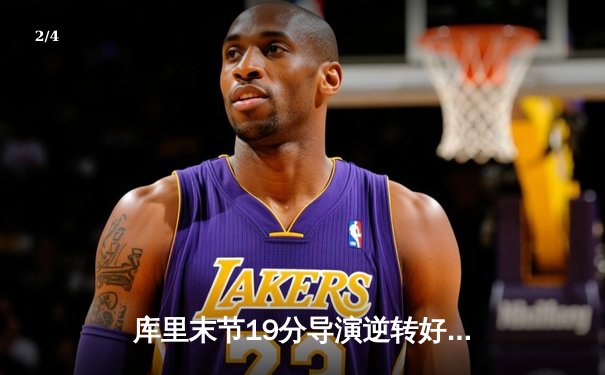 库里末节19分导演逆转好戏 勇士主场128-125险胜太阳终结三连败 - 2