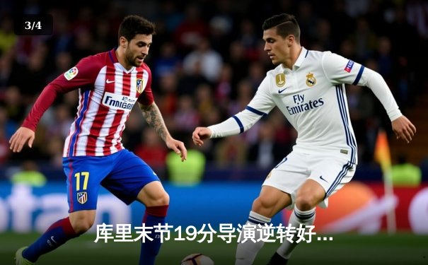 库里末节19分导演逆转好戏 勇士主场128-125险胜太阳终结三连败 - 3