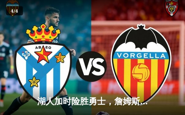 湖人加时险胜勇士，詹姆斯三双破纪录戴维斯关键封盖定乾坤 - 4