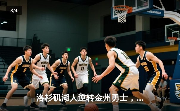 洛杉矶湖人逆转金州勇士，詹姆斯关键三分锁定胜局 - 3