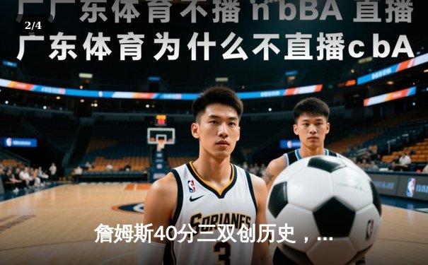 詹姆斯40分三双创历史，湖人加时险胜勇士迎三连胜 - 2