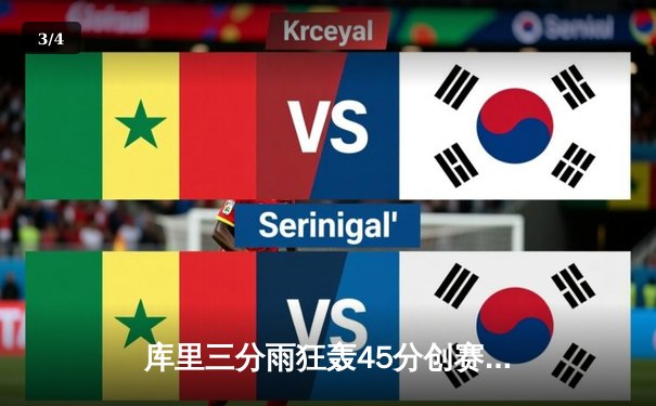 库里三分雨狂轰45分创赛季新高 勇士加时险胜凯尔特人迎五连胜 - 3