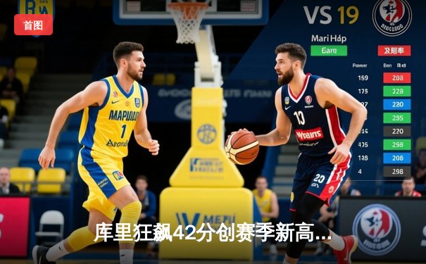 库里狂飙42分创赛季新高 勇士加时险胜凯尔特人迎四连胜